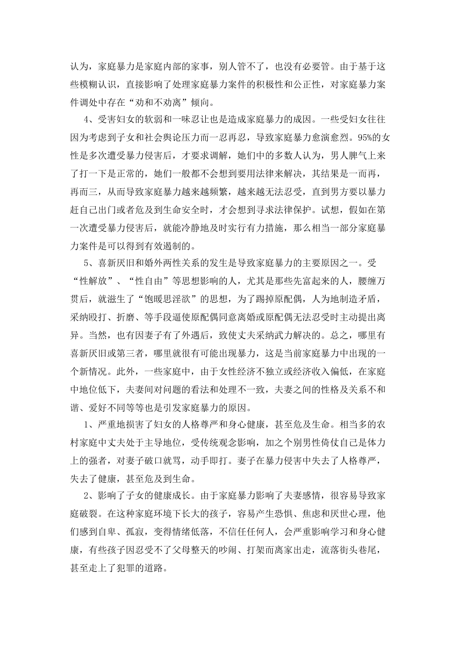 农村妇女遭受家庭暴力的原因及对策分析调研报告_第2页