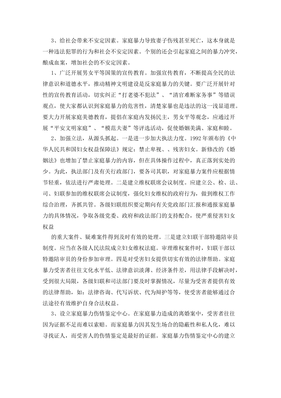 农村妇女遭受家庭暴力的原因及对策分析调研报告_第3页