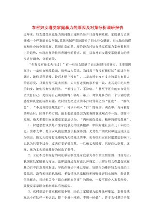 农村妇女遭受家庭暴力的原因及对策分析调研报告