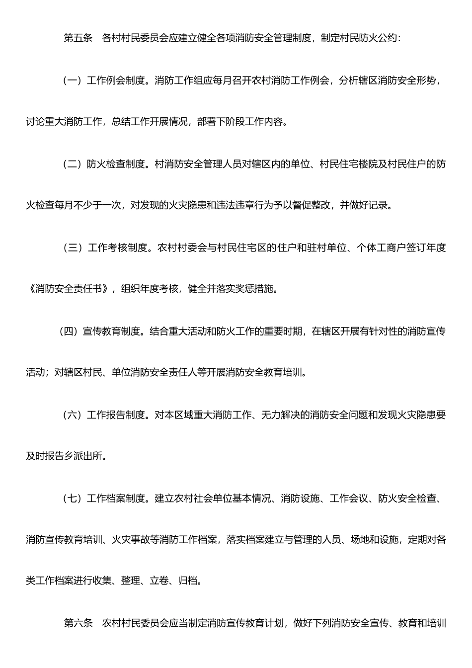 农村大屋场消防安全管理制度_第2页
