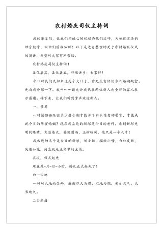 农村婚庆司仪主持词