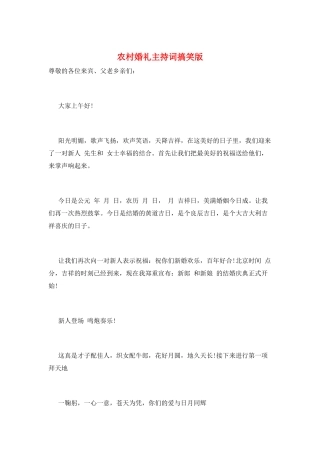 农村婚礼主持词搞笑版