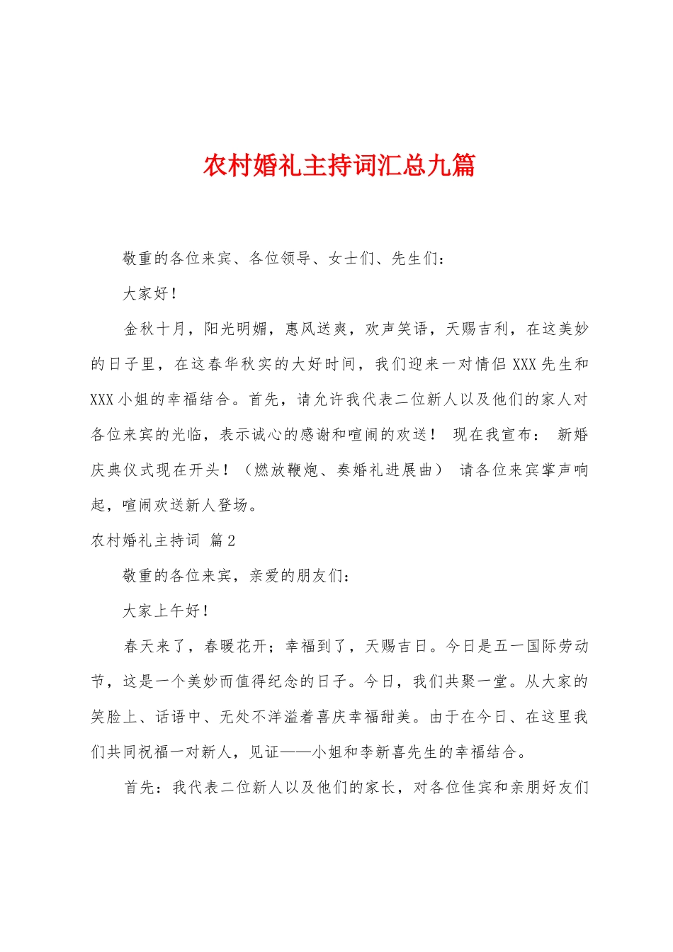 农村婚礼主持词汇总九篇_第1页