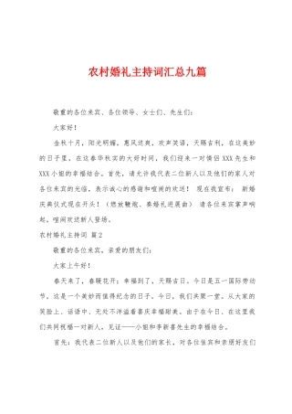 农村婚礼主持词汇总九篇