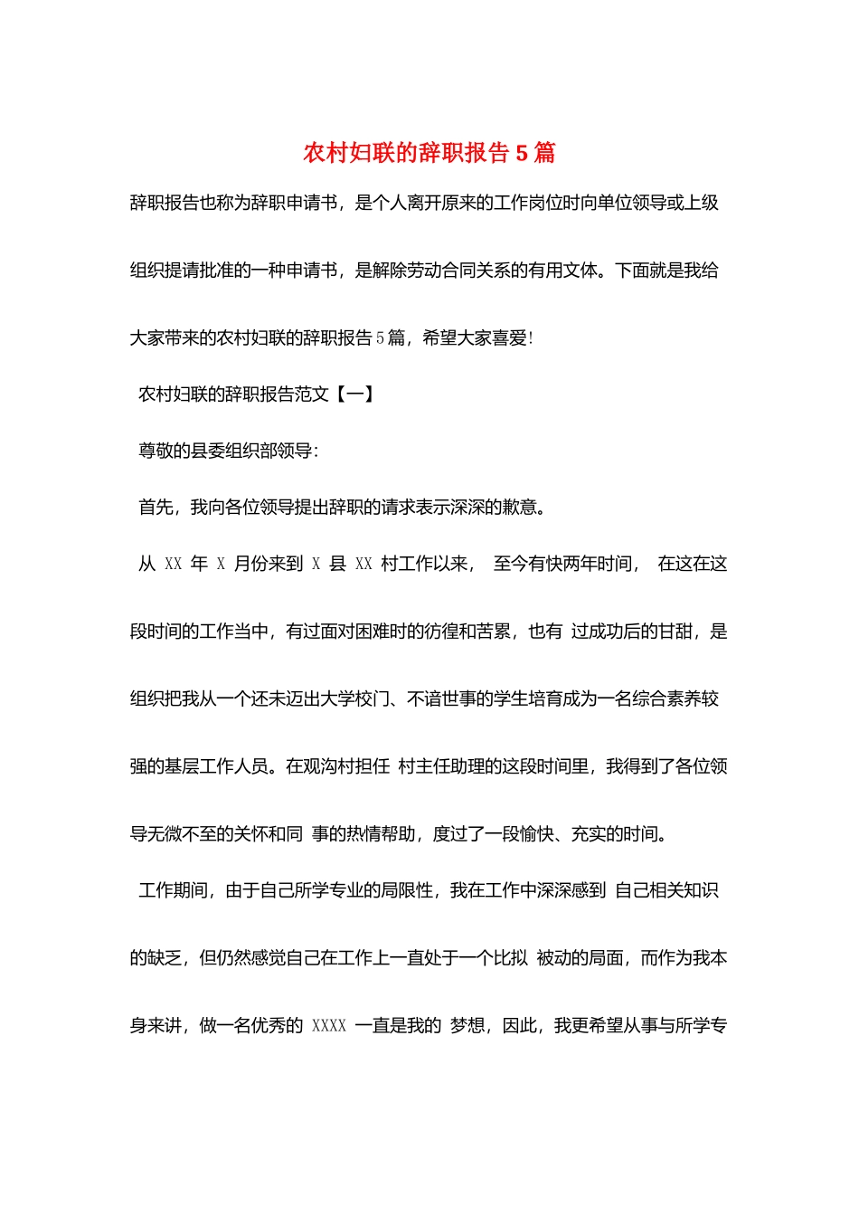 农村妇联的辞职报告5篇_第1页