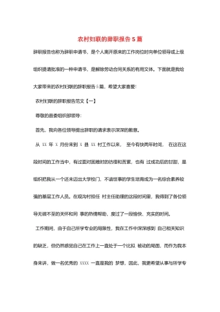 农村妇联的辞职报告5篇