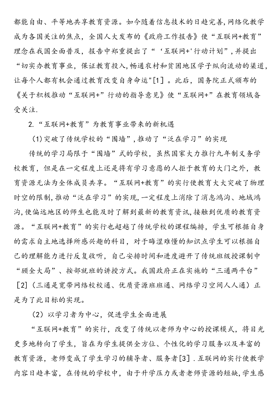 农村学校对接“互联网-教育”之路径-最新资料_第2页