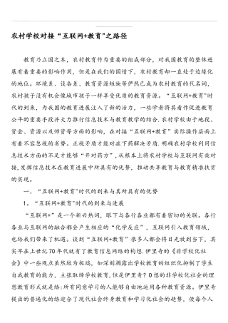 农村学校对接“互联网-教育”之路径-最新资料