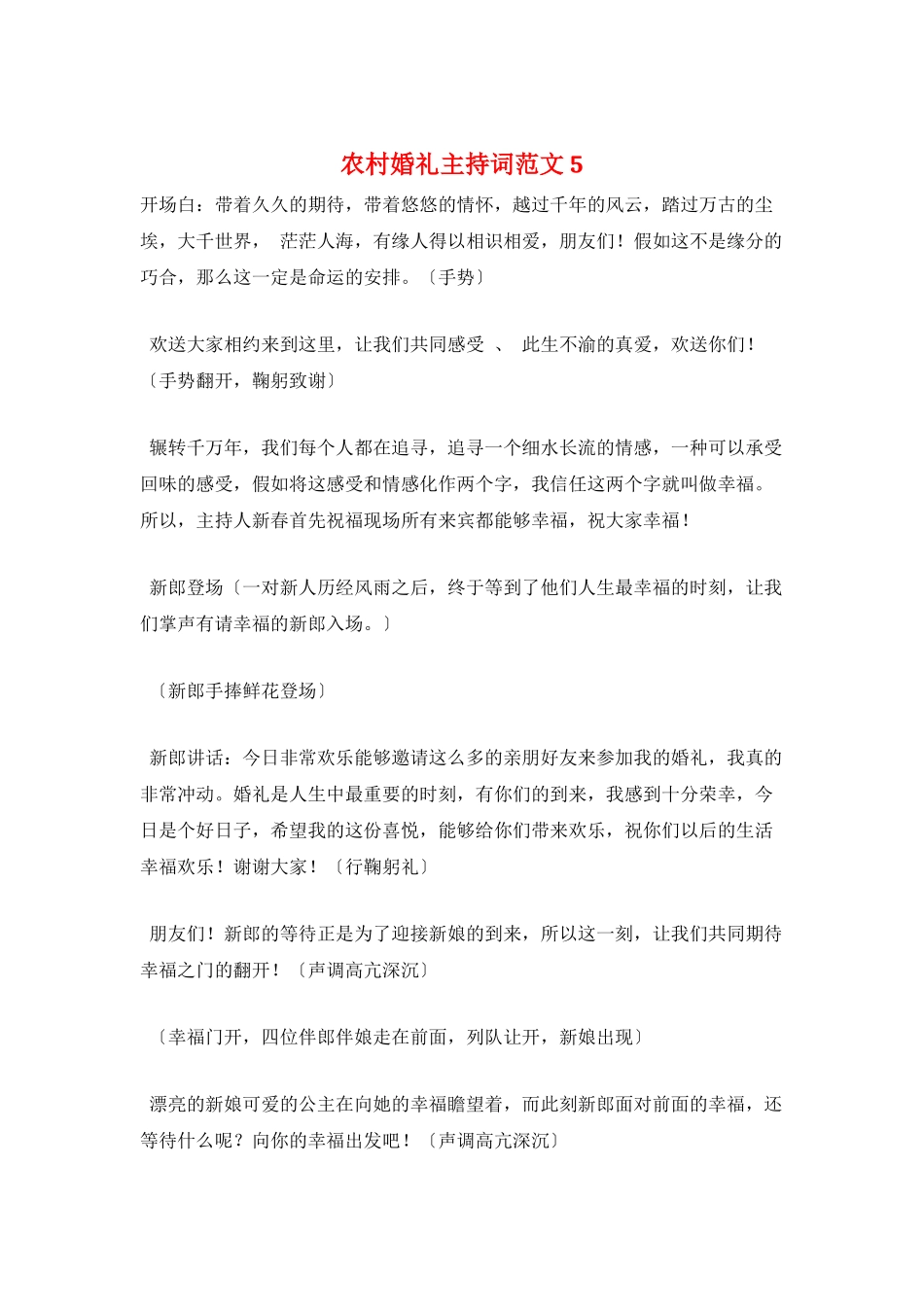 农村婚礼主持词范文5_第1页