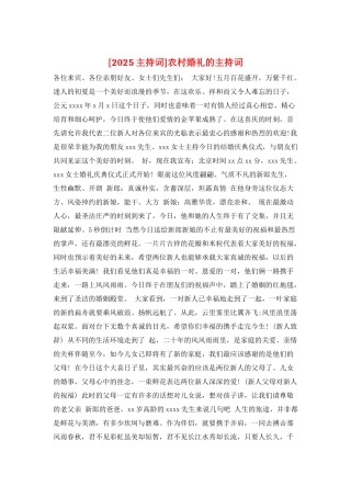 农村婚礼的主持词
