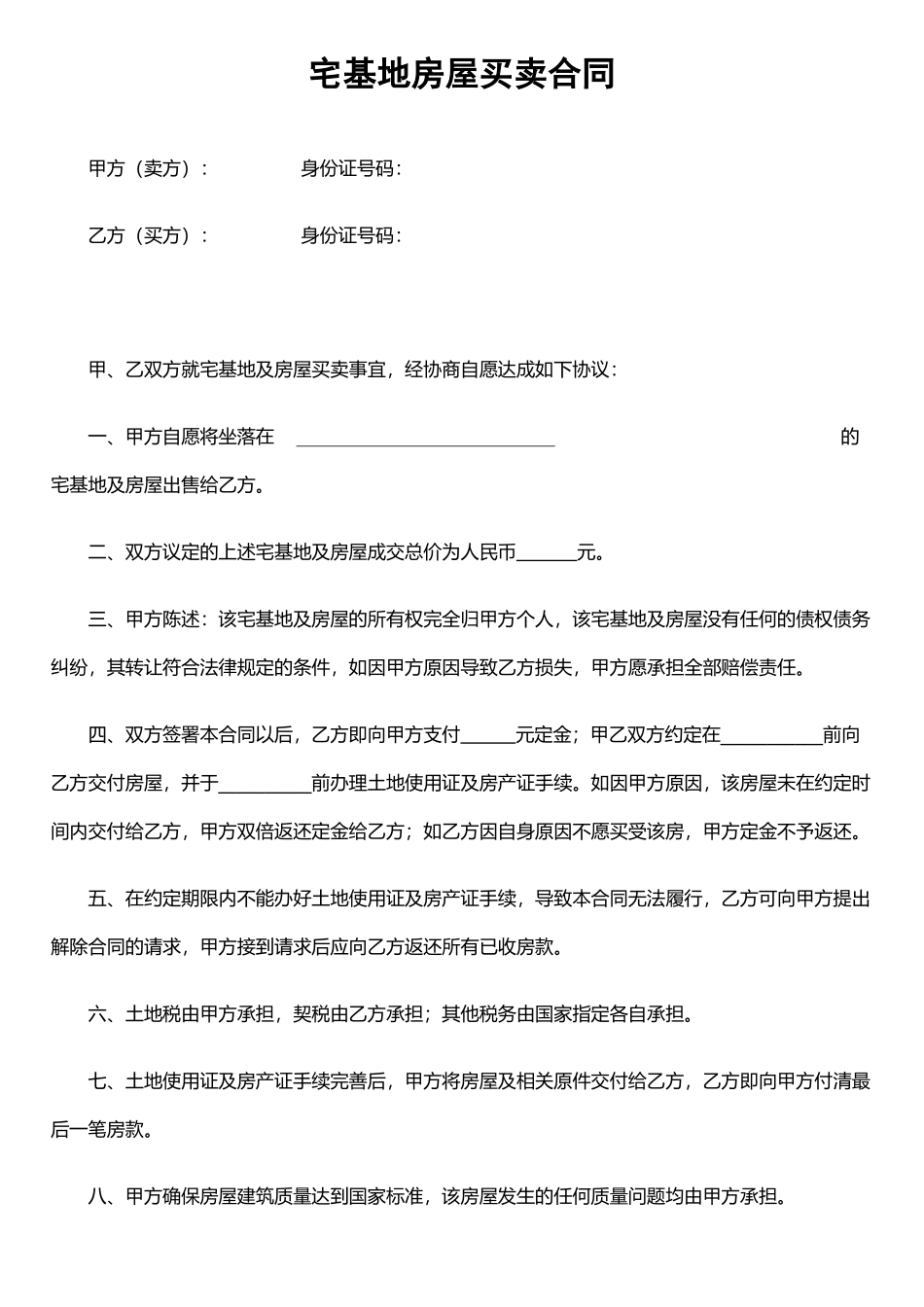 农村宅基地买卖合同[1]_第1页
