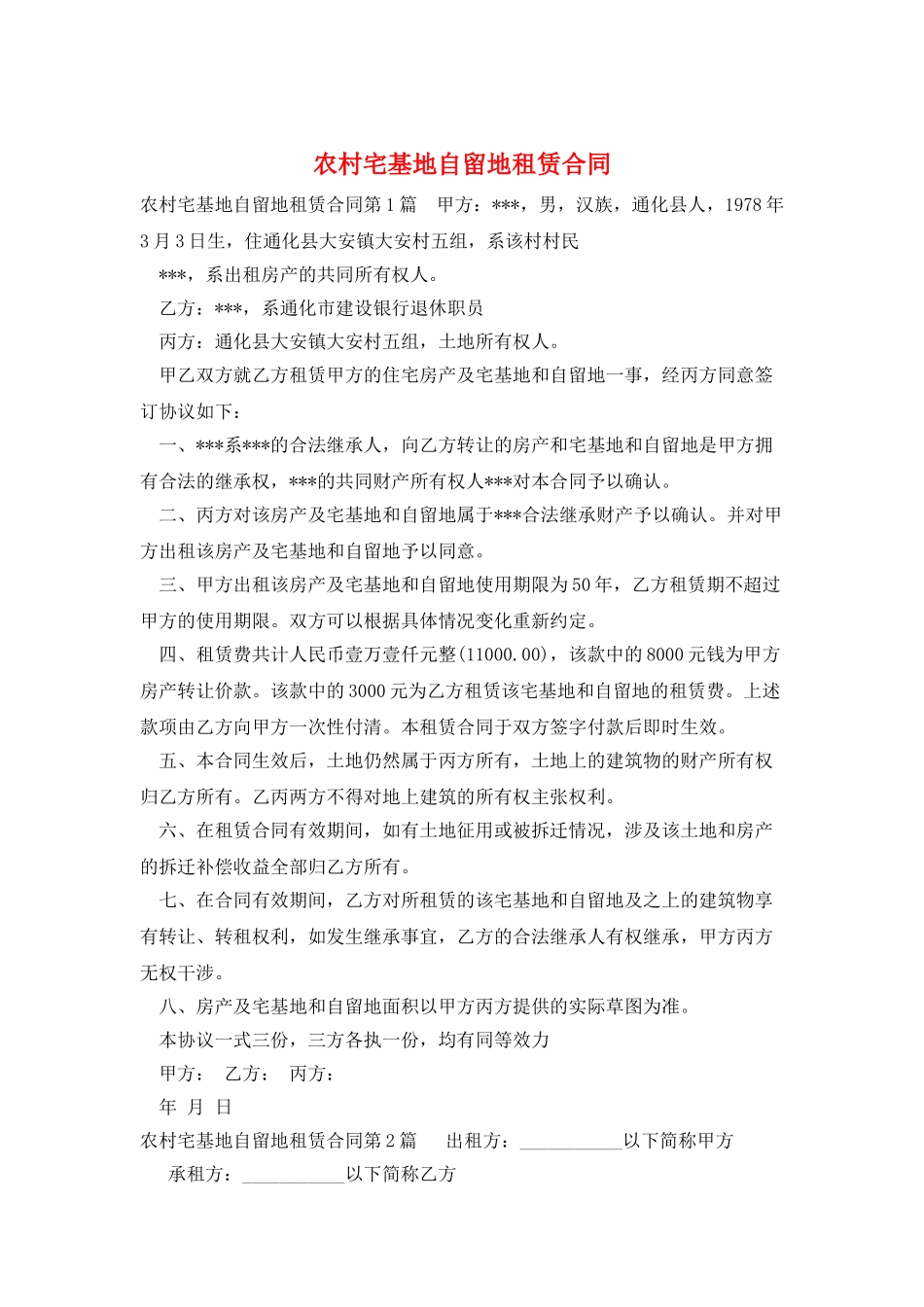 农村宅基地自留地租赁合同_第1页