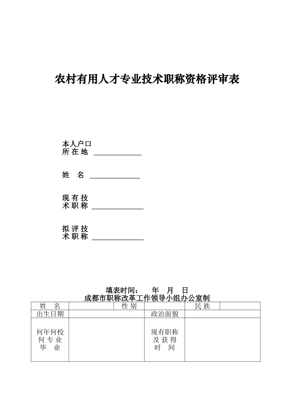 农村实用人才专业技术职称资格评审表_第1页