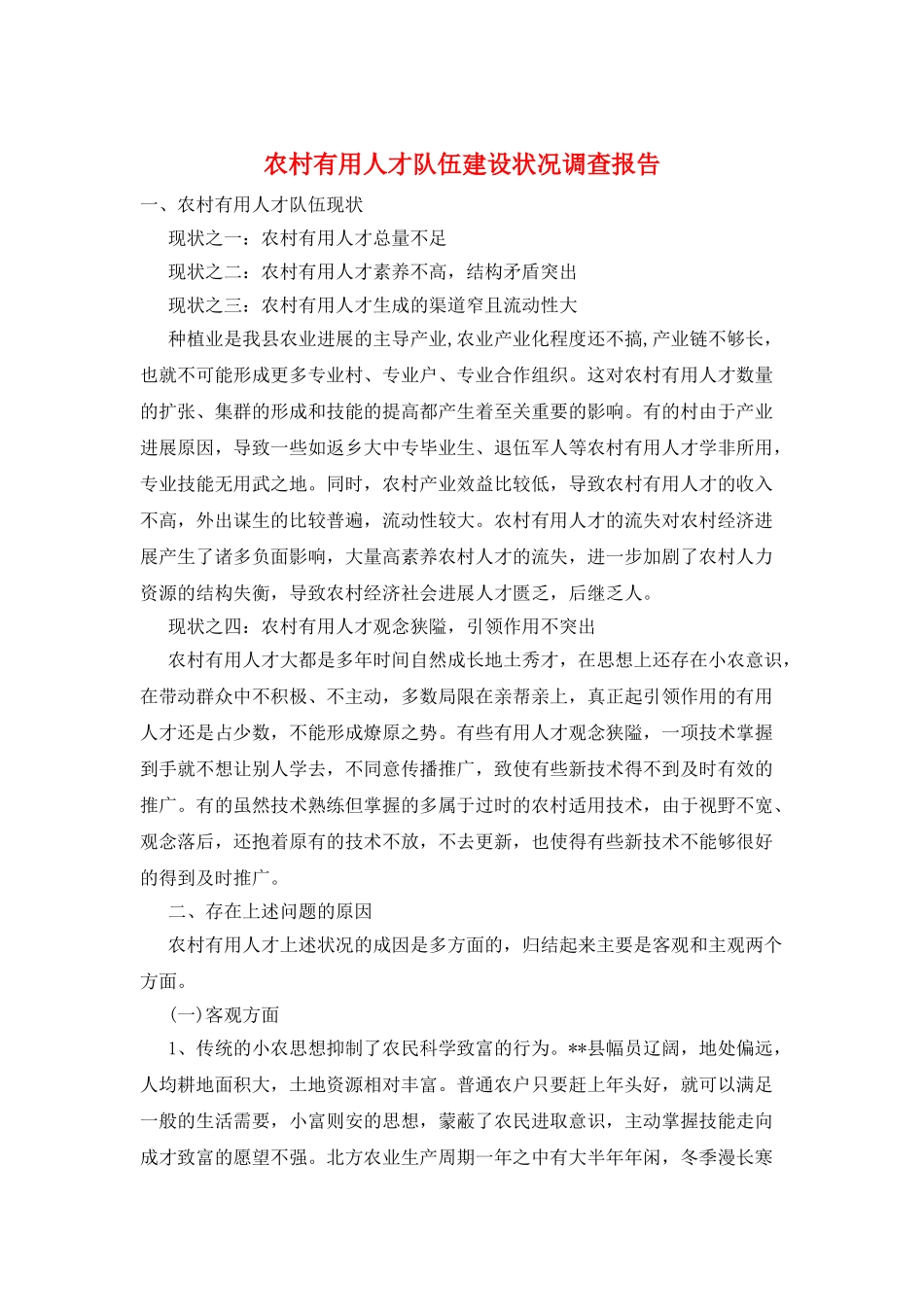 农村实用人才队伍建设状况调查报告_第1页