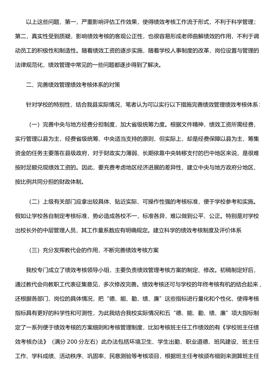 农村学校绩效考核的现状及对策探析_第3页