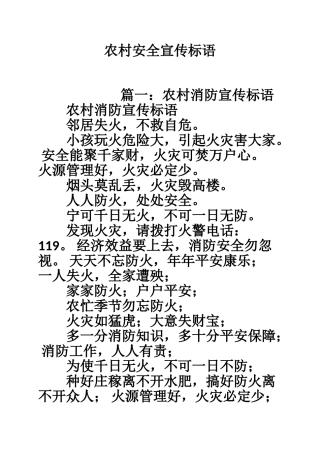 农村安全宣传标语