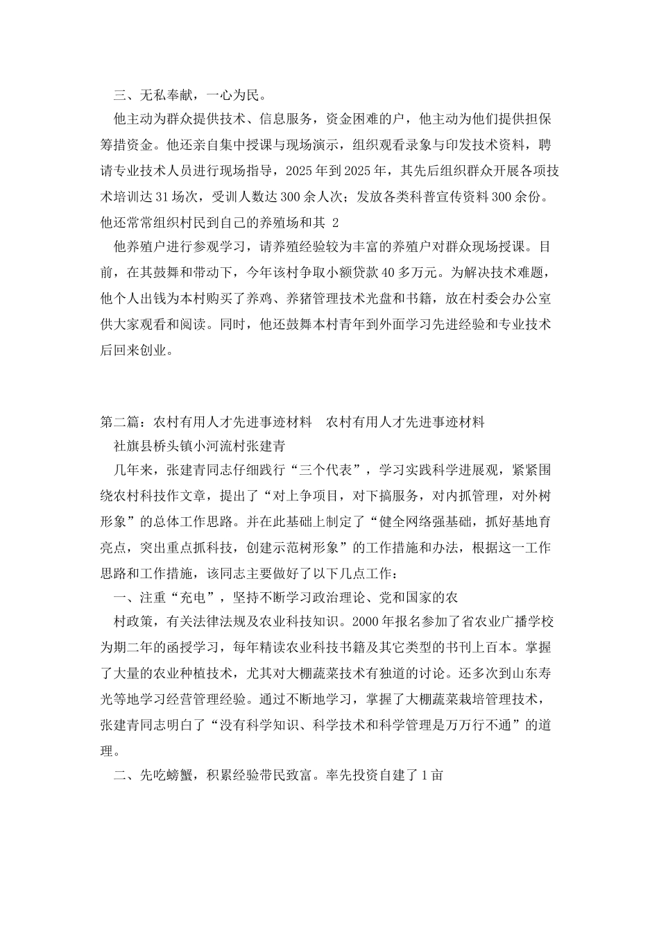 农村实用人才先进事迹材料_第2页