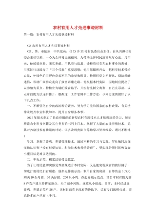农村实用人才先进事迹材料