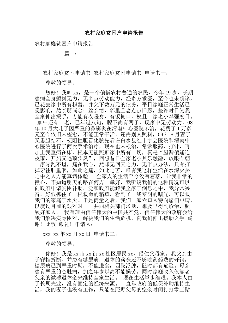 农村家庭贫困户申请报告_第1页