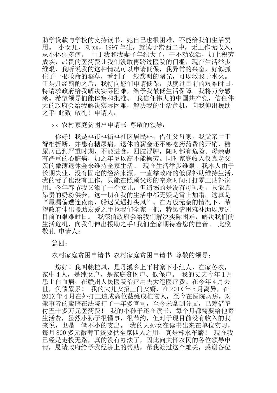 农村家庭贫困户申请报告_第3页