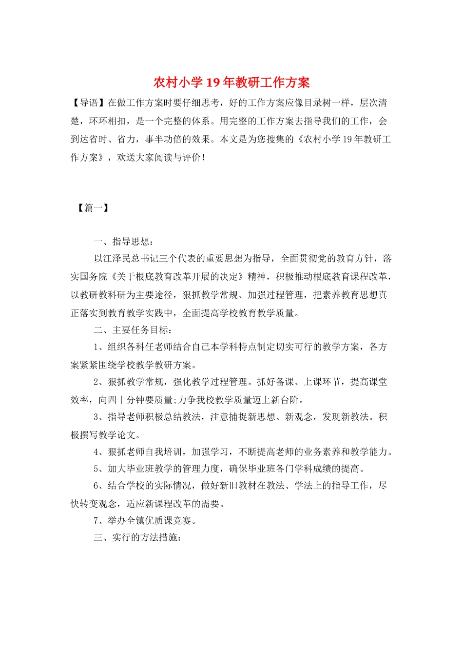 农村小学19年教研工作计划_第1页