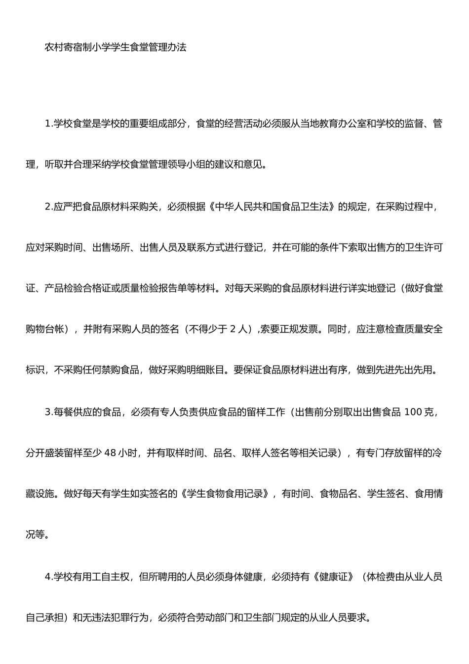 农村寄宿制小学学生食堂管理办法_第1页