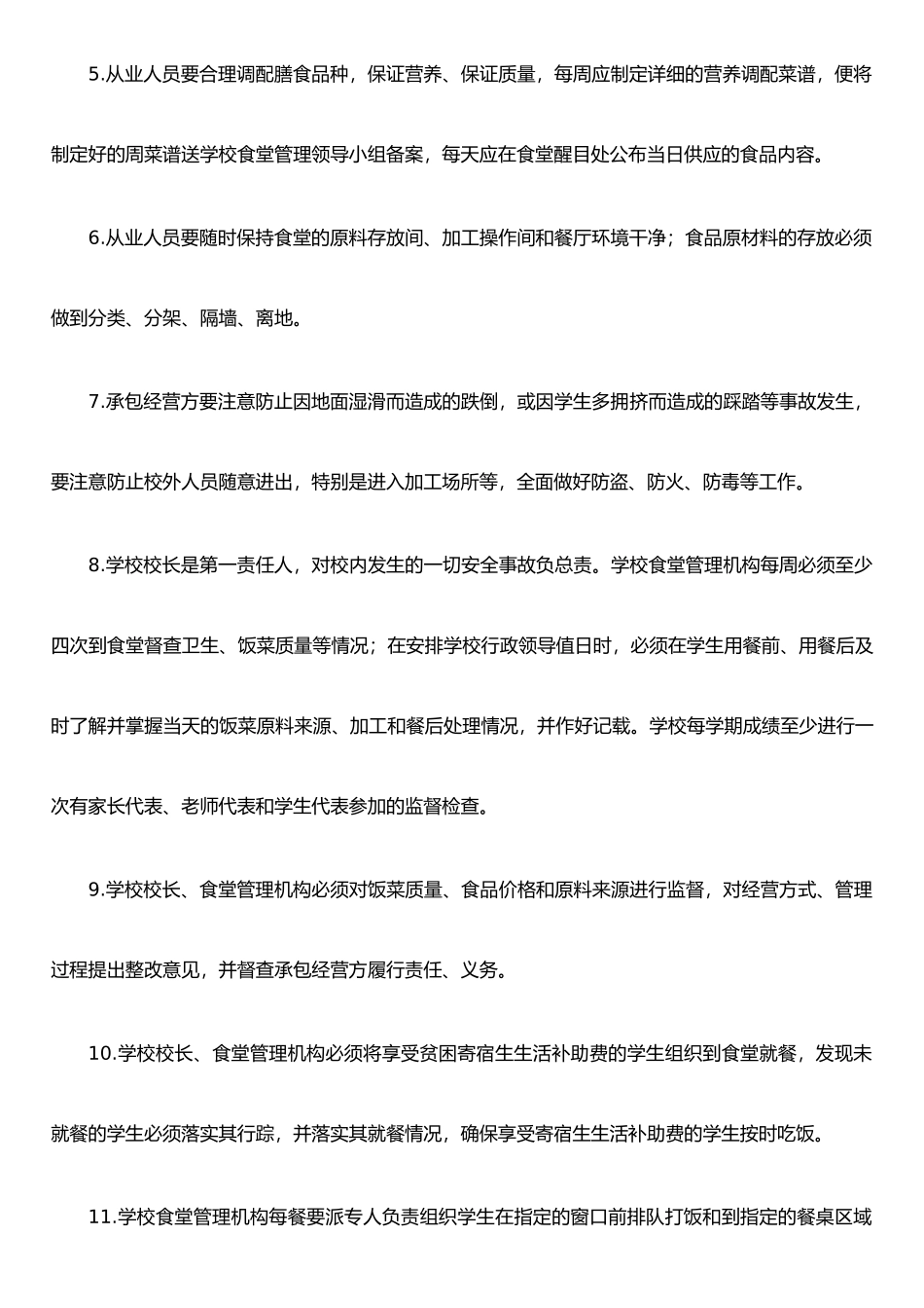 农村寄宿制小学学生食堂管理办法_第2页