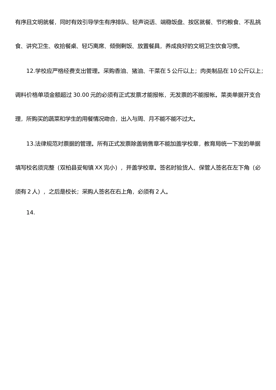 农村寄宿制小学学生食堂管理办法_第3页