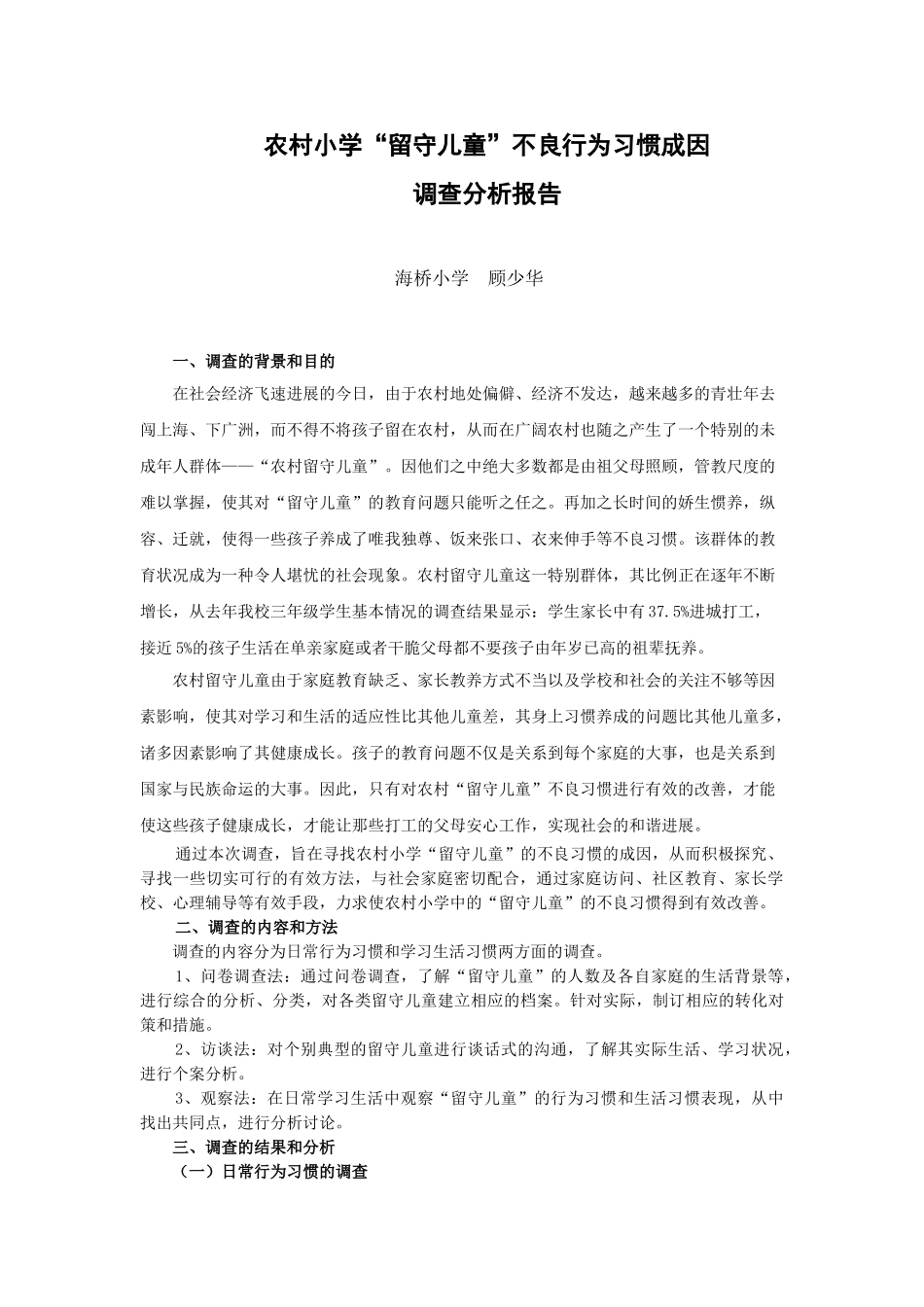 农村小学“留守儿童”不良行为习惯成因调查_第1页