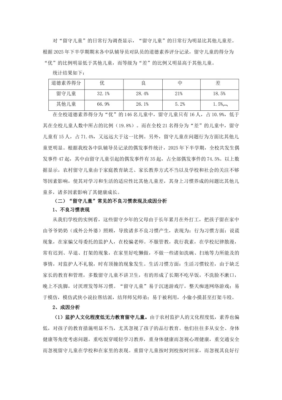 农村小学“留守儿童”不良行为习惯成因调查_第2页