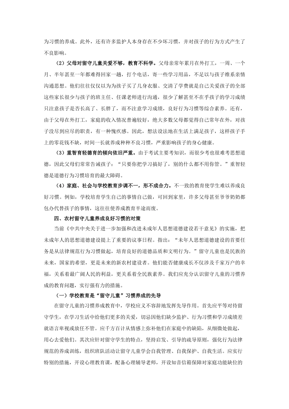 农村小学“留守儿童”不良行为习惯成因调查_第3页