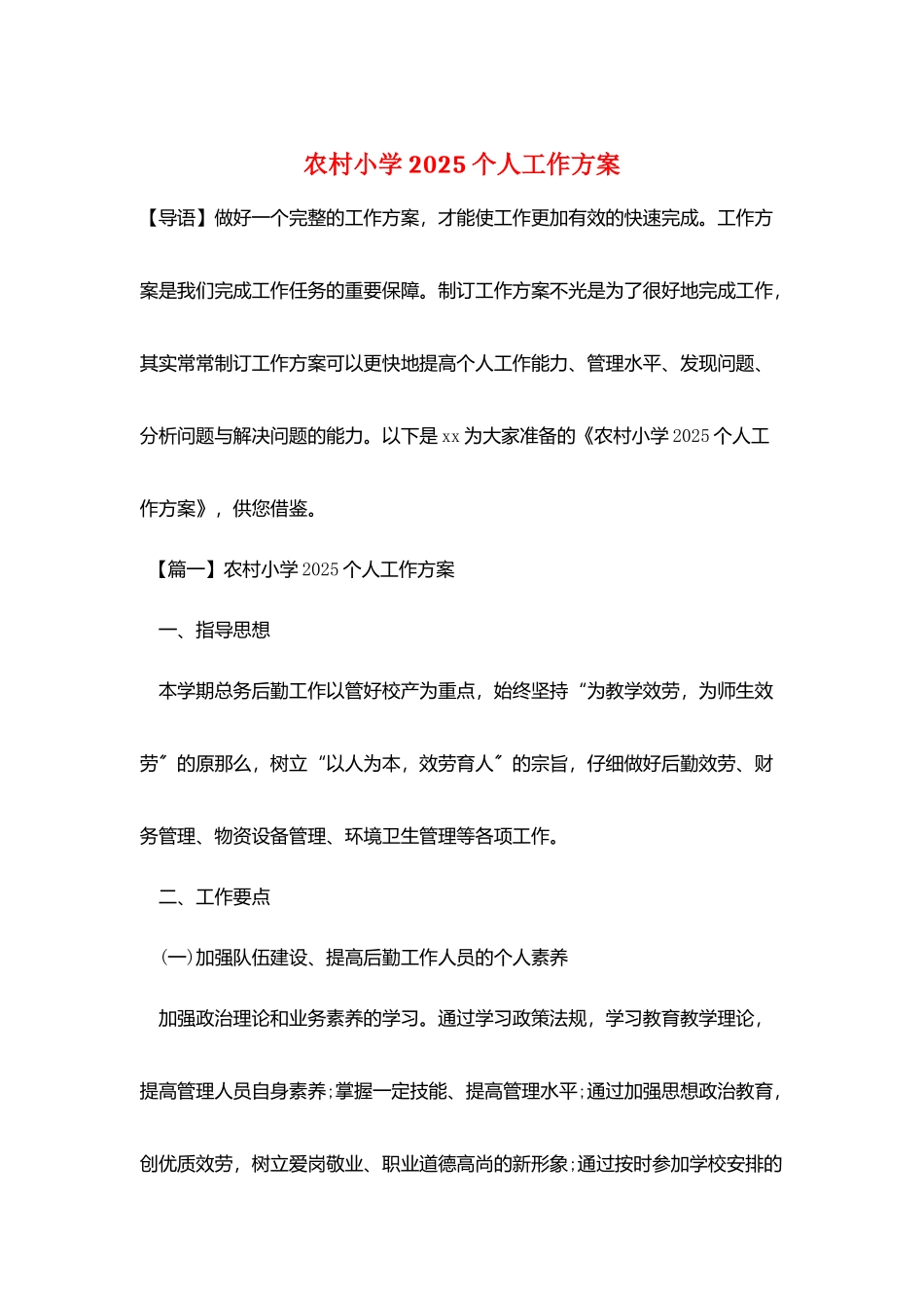 农村小学2025个人工作计划_第1页