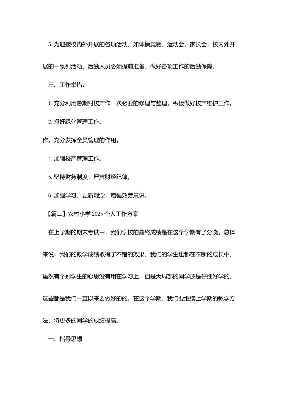 农村小学2025个人工作计划_第3页