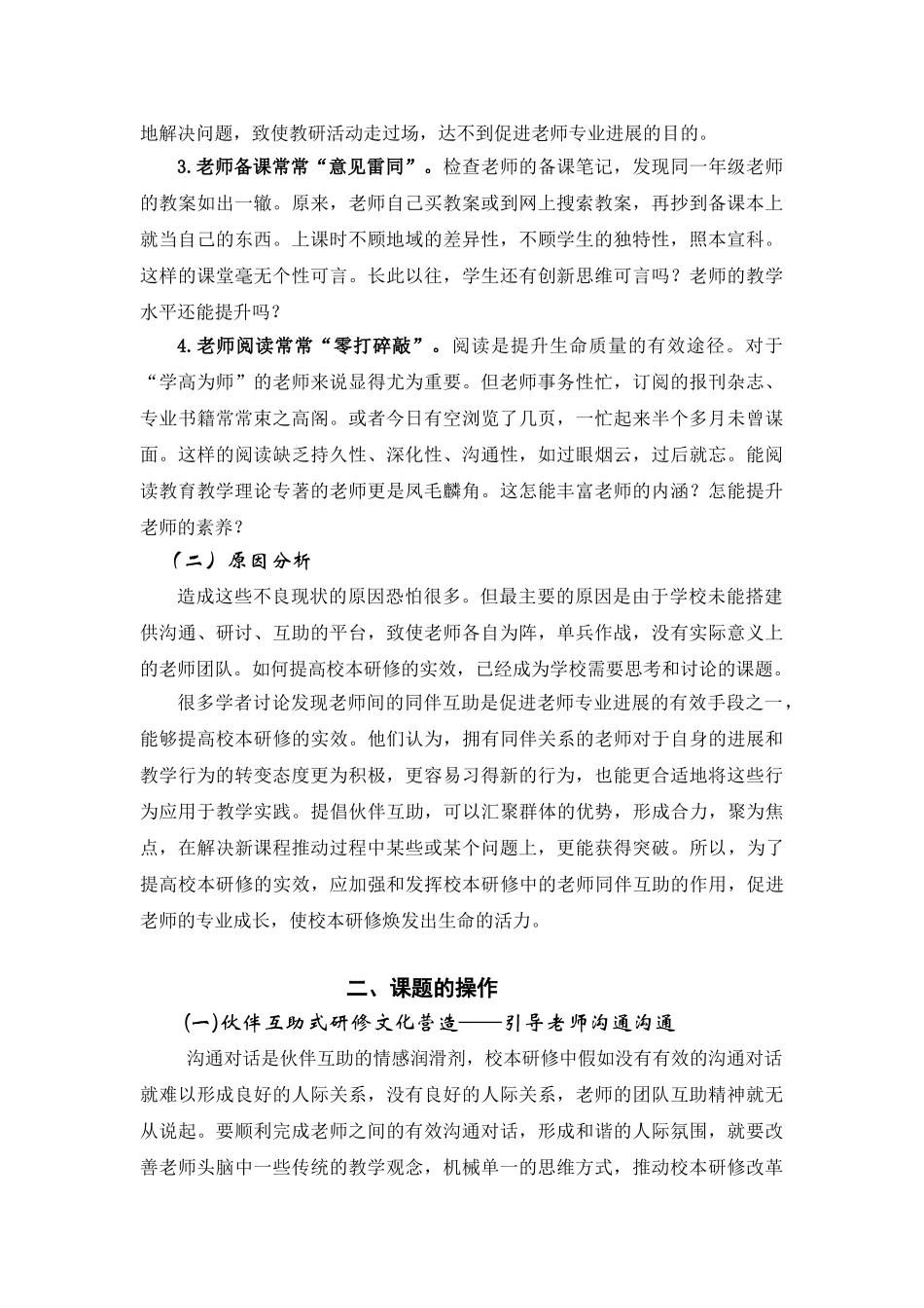 农村小学“伙伴互助式”校本研修的实践与研究_第2页
