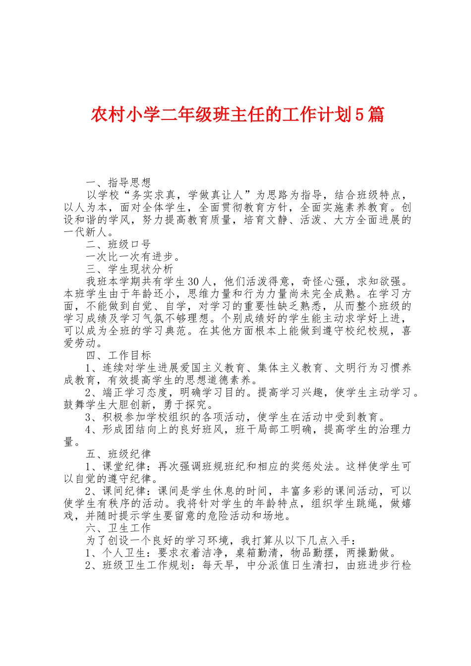 农村小学二年级班主任的工作计划5篇_第1页