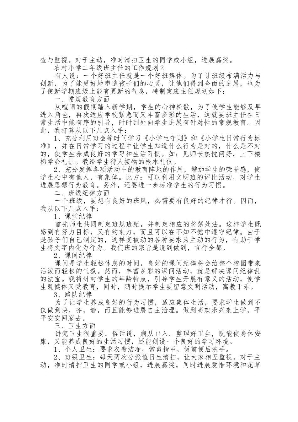 农村小学二年级班主任的工作计划5篇_第2页