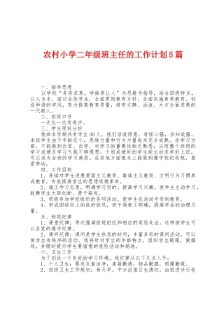 农村小学二年级班主任的工作计划5篇