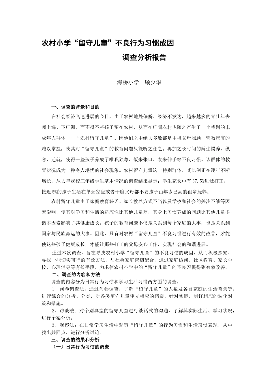 农村小学╲〞留守儿童╲〞不良行为习惯成因_第1页