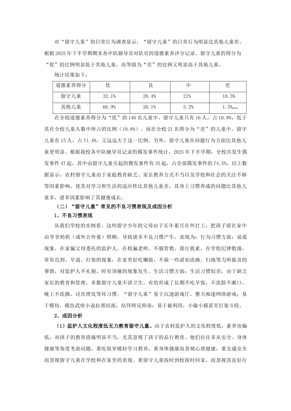 农村小学╲〞留守儿童╲〞不良行为习惯成因_第2页