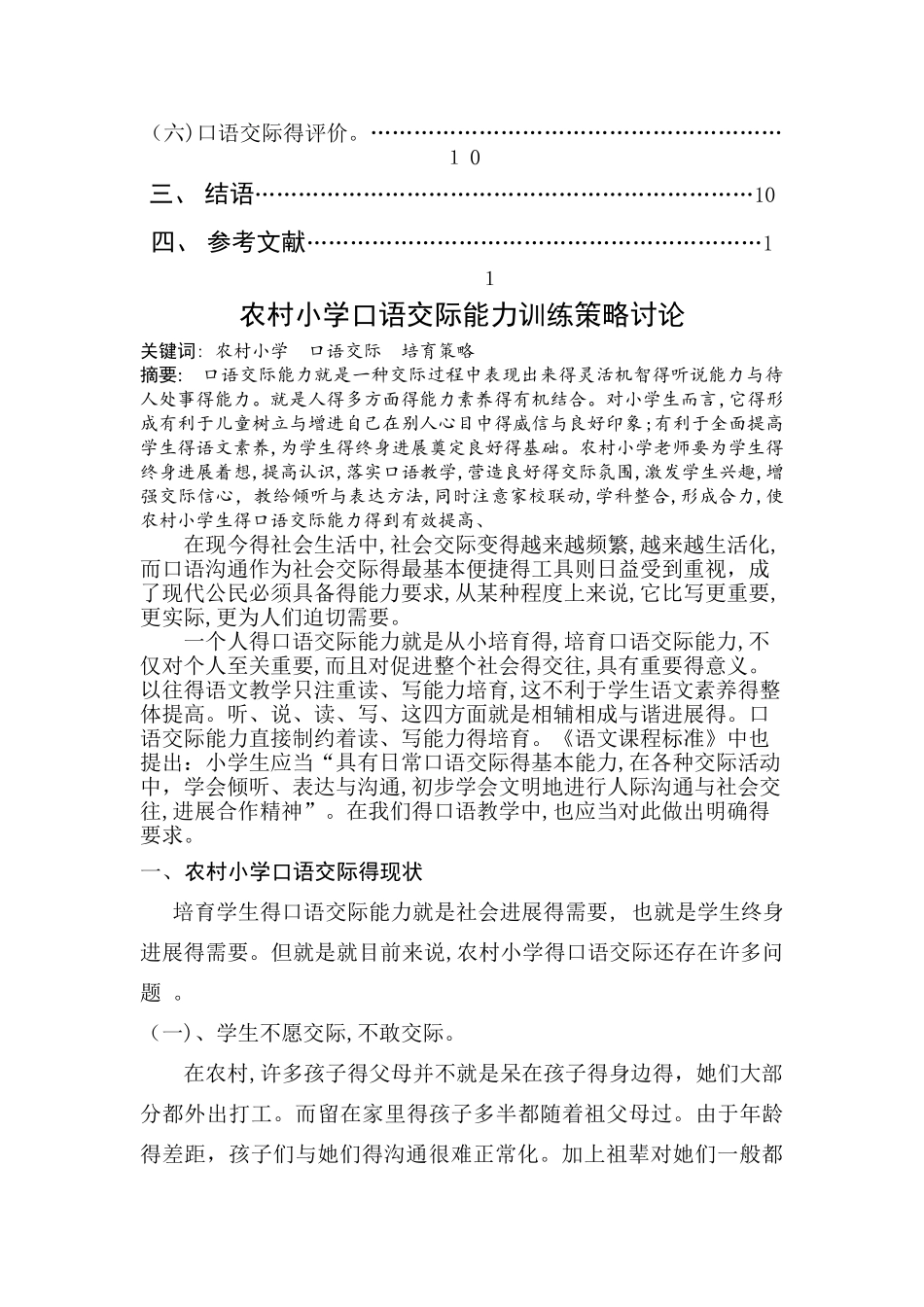 农村小学口语交际能力训练策略研_第2页