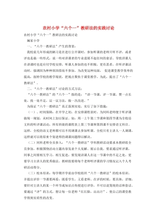 农村小学“六个一”教研法的实践研究