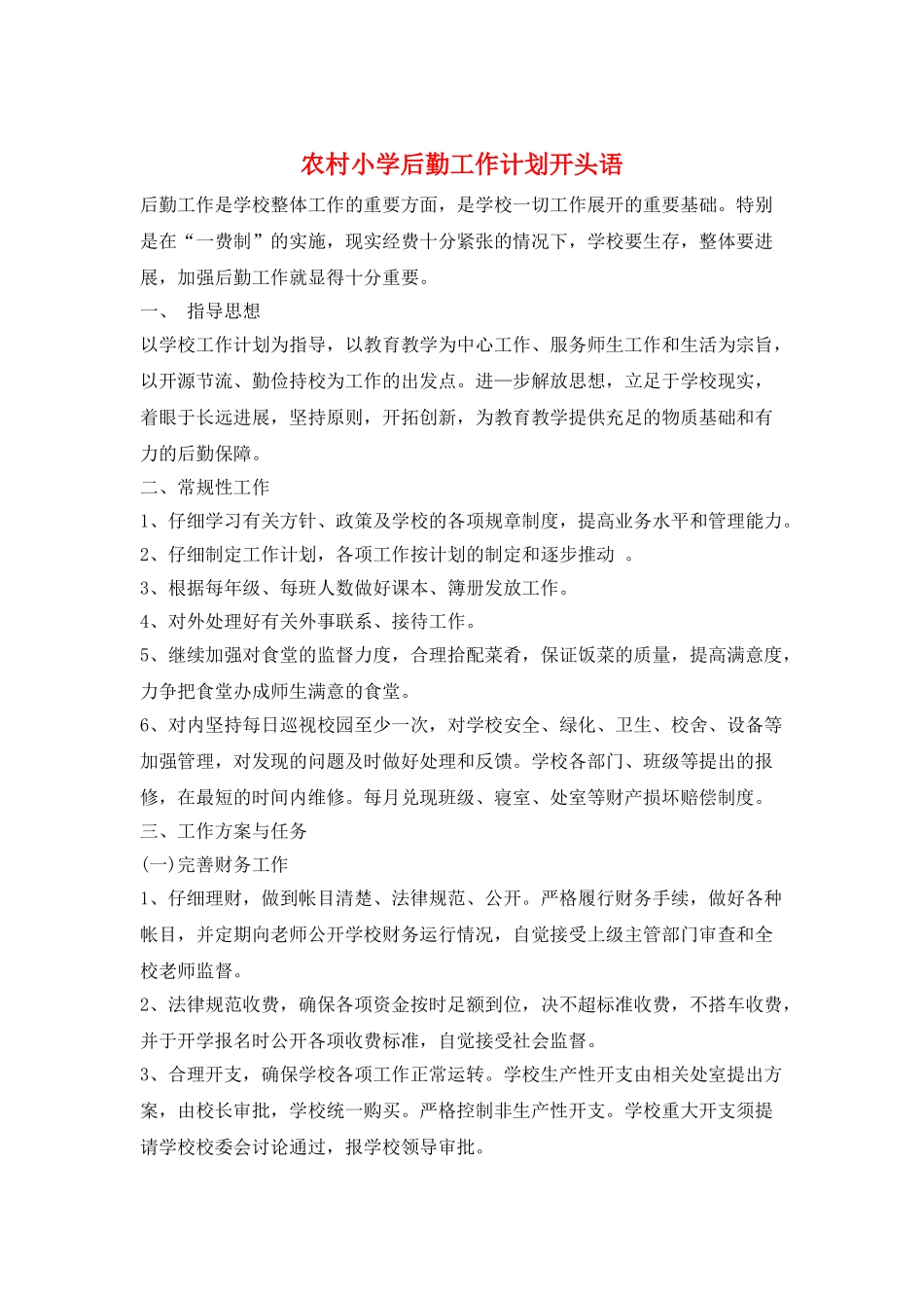 农村小学后勤工作计划开头语_第1页