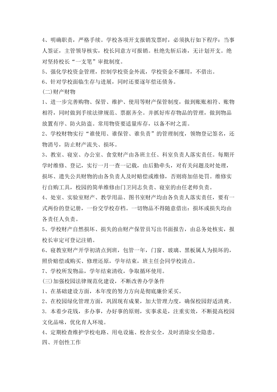 农村小学后勤工作计划开头语_第2页