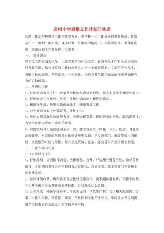 农村小学后勤工作计划开头语