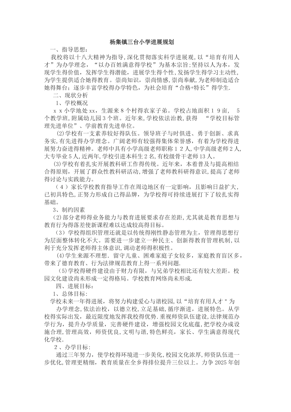 农村小学学校发展规划_第1页