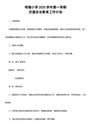 农村小学交通安全工作计划