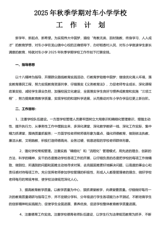 农村小学学校工作计划