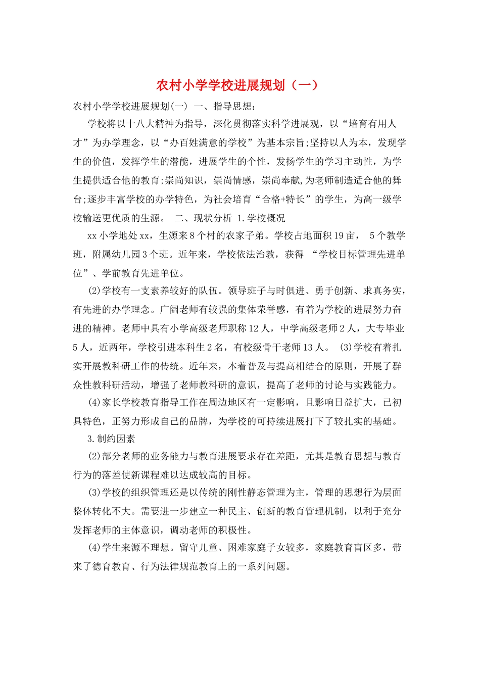 农村小学学校发展规划(一)_第1页