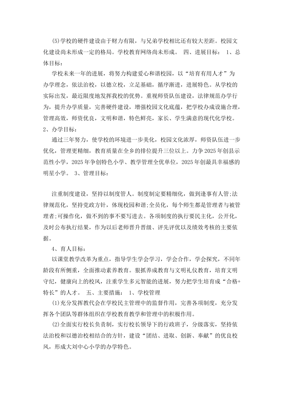 农村小学学校发展规划(一)_第2页