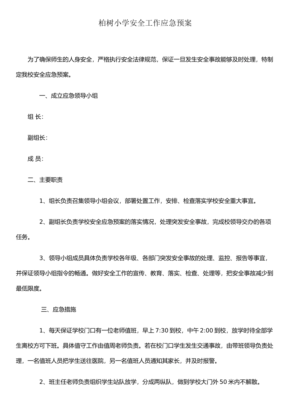 农村小学安全工作应急预案_第1页